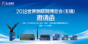 智慧物聯，共筑未來——2018第9屆世界物聯網博覽會邀您共赴無錫