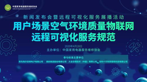 聚焦用戶需求，空調業推出物聯網新標準 海爾等七巨頭引領行業智能化升級