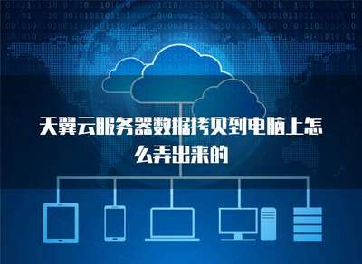 服務器數(shù)據(jù)拷貝到電腦上怎么弄出來